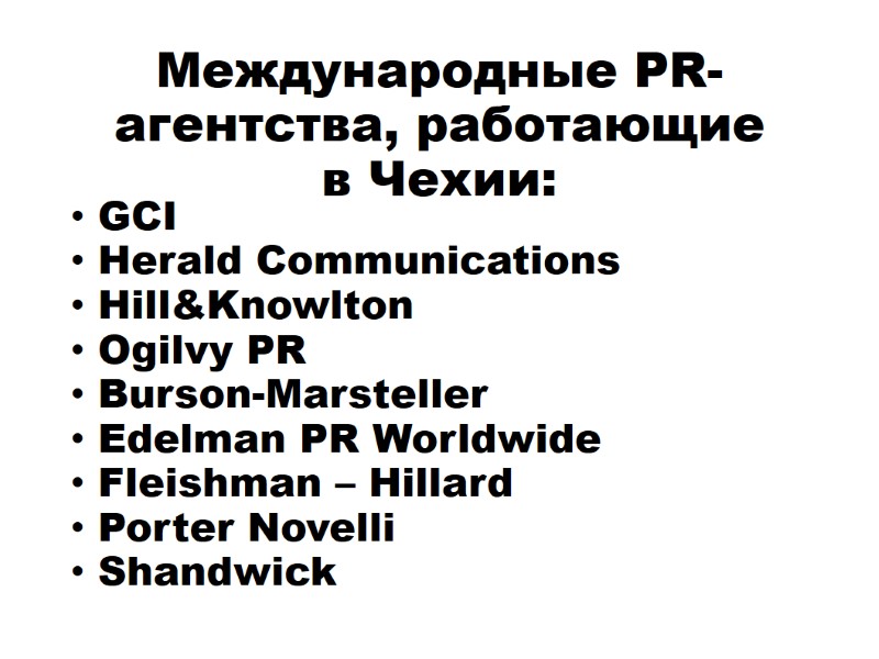 Международные PR-агентства, работающие  в Чехии:  GCI   Herald Communications  